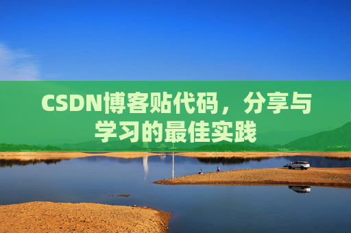 CSDN博客贴代码，分享与学习的最佳实践