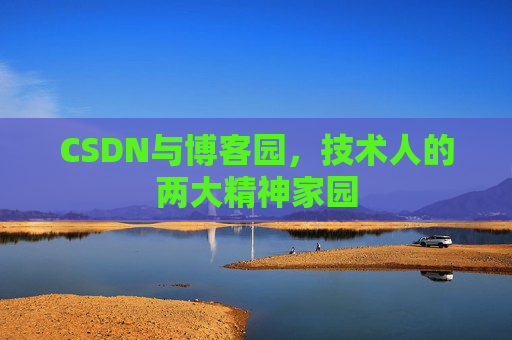 CSDN与博客园，技术人的两大精神家园
