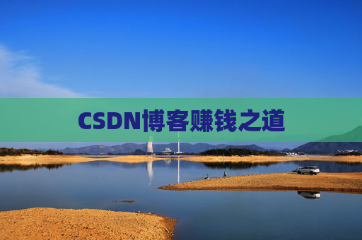 CSDN博客赚钱之道