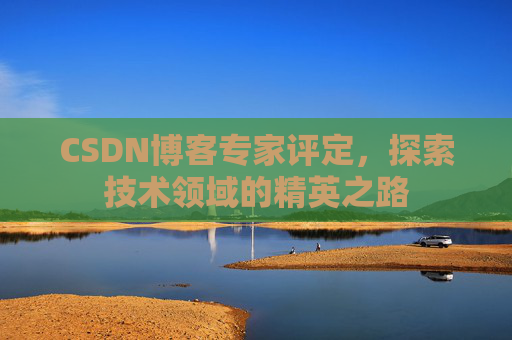 CSDN博客专家评定，探索技术领域的精英之路