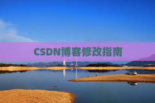 CSDN博客修改指南