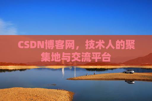 CSDN博客网，技术人的聚集地与交流平台
